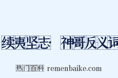 续夷坚志·神哥反义词是什么意思的图片